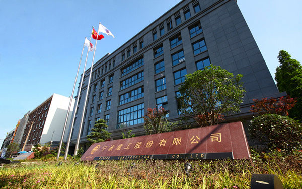 内黄宁波建工股份有限公司